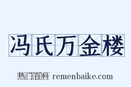 冯氏万金楼是什么意思的图片